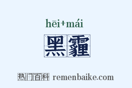 黑霾是什么意思的图片
